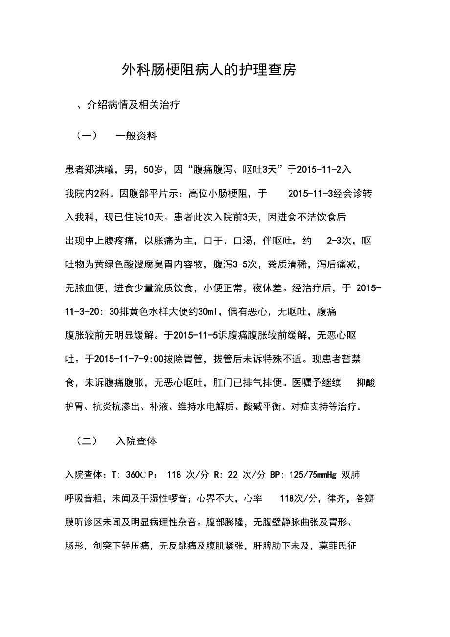 外科肠梗阻病人的护理查房_第1页