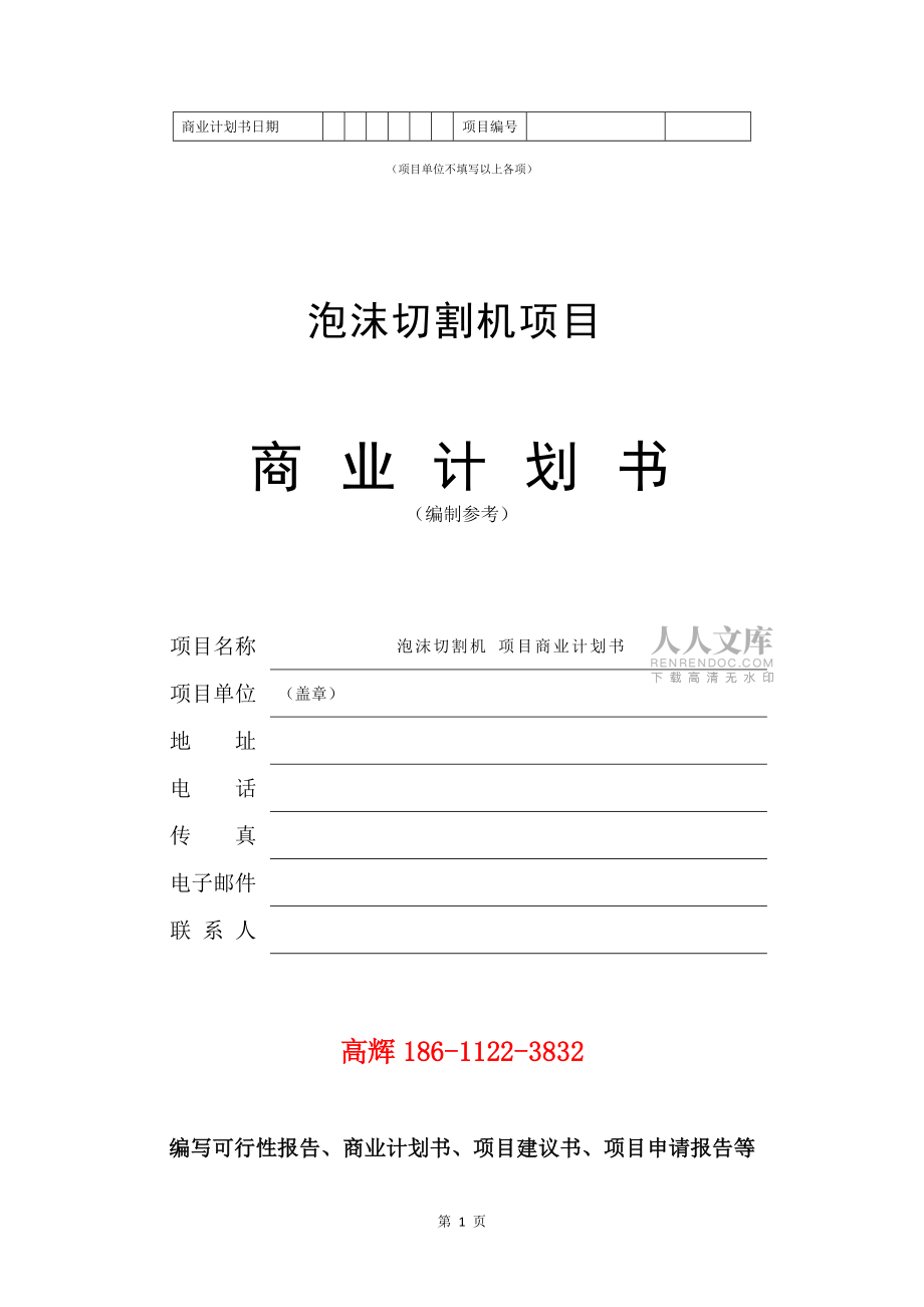 泡沫切割機項目商業(yè)計劃書范文參考_第2頁