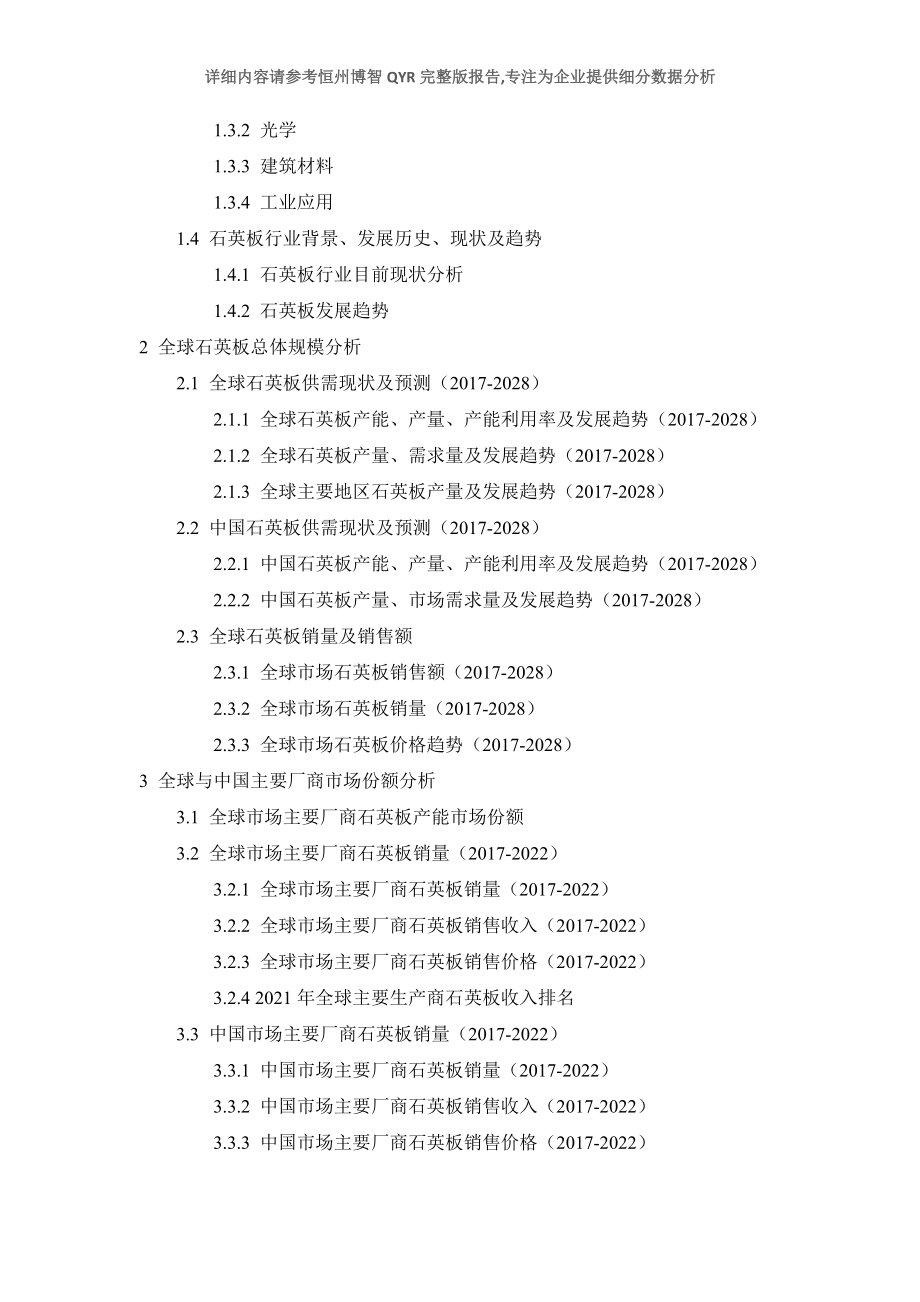 石英板市場發(fā)展前景及投資可行性分析報告2022年版本_第4頁