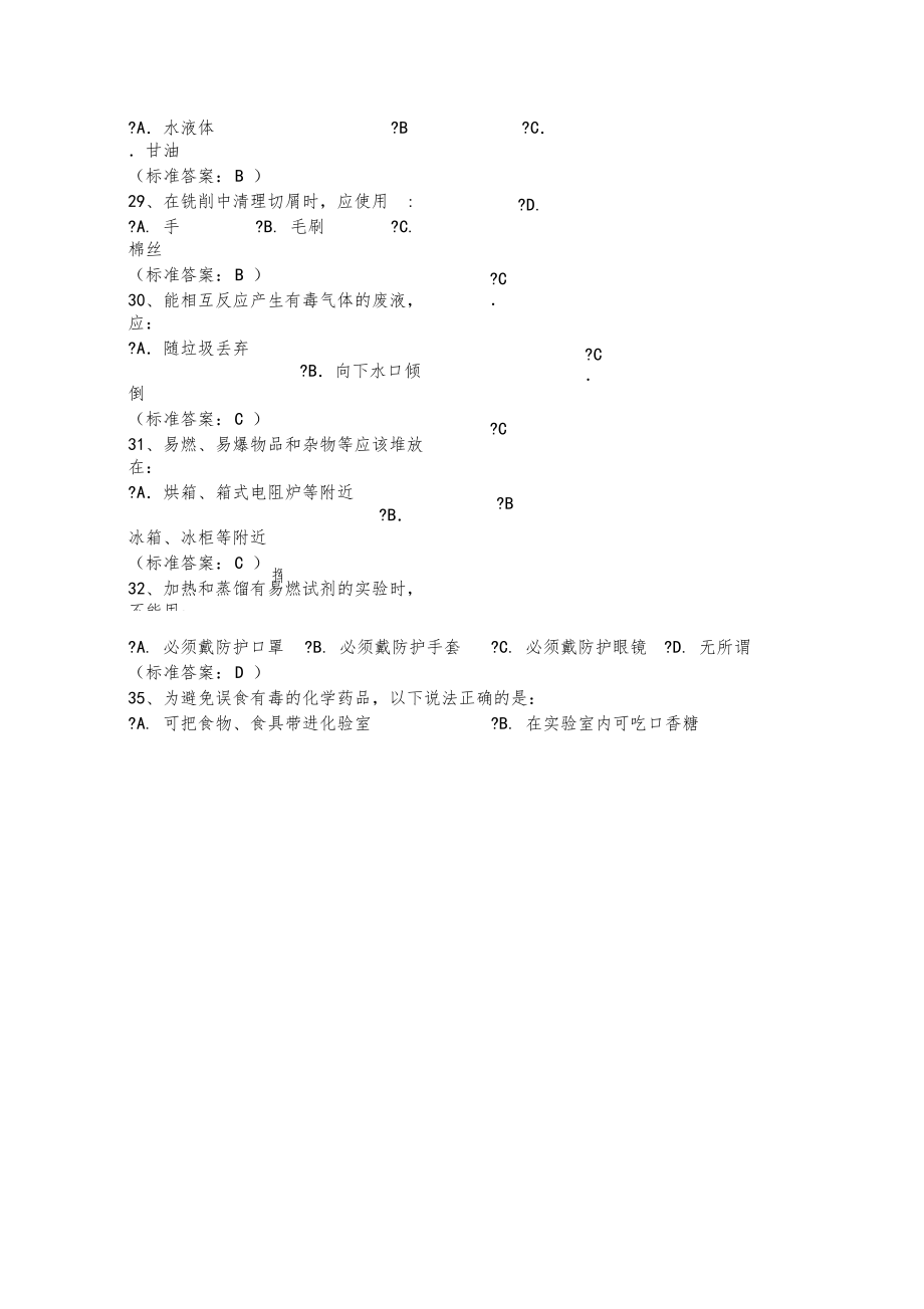 實(shí)驗(yàn)室安全題庫-有答案.._第5頁