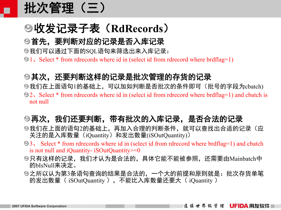 用友通業(yè)務(wù)難點(diǎn)解析--批次管理_第5頁(yè)