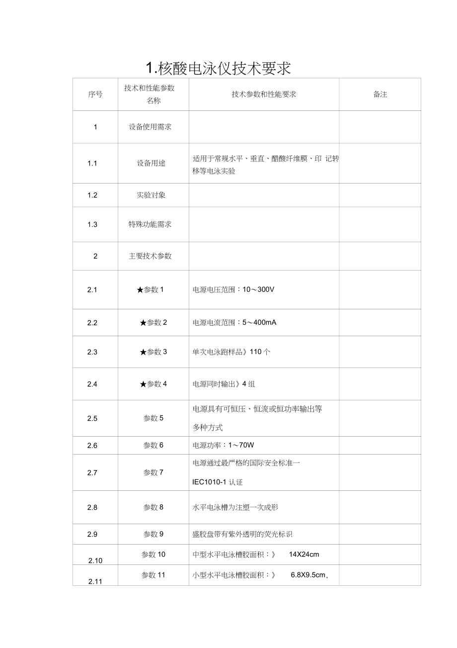 核酸電泳儀技術要求_第1頁
