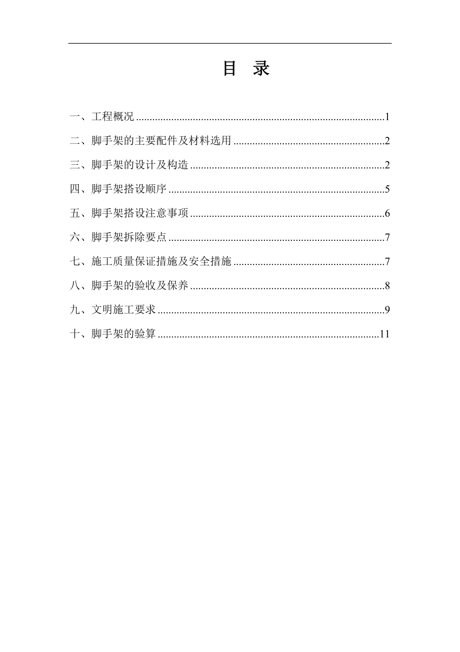 外腳手架方案_第1頁