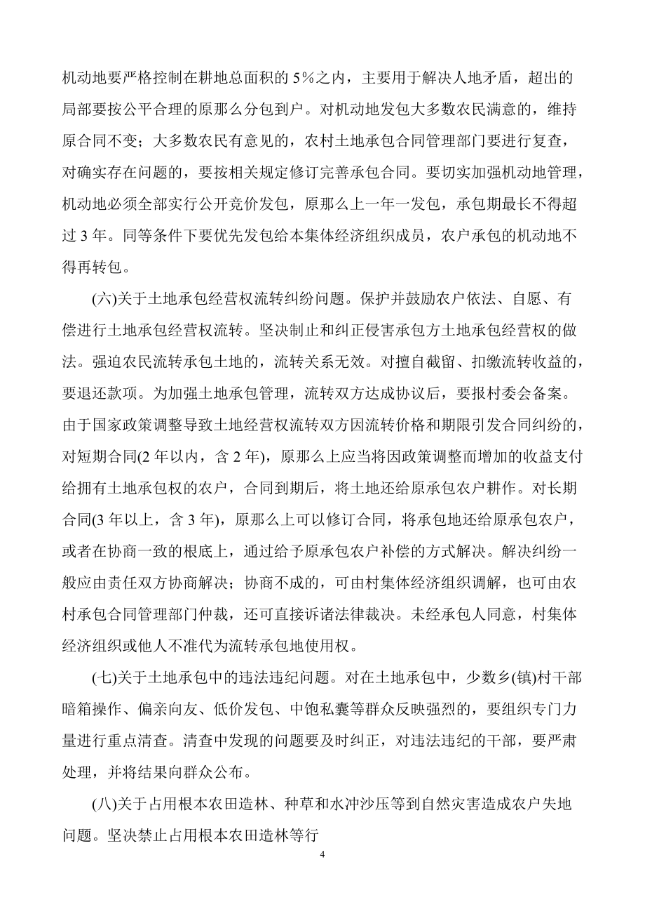 妥善解決農(nóng)村土地承包糾紛問題的若干意見17號_第4頁