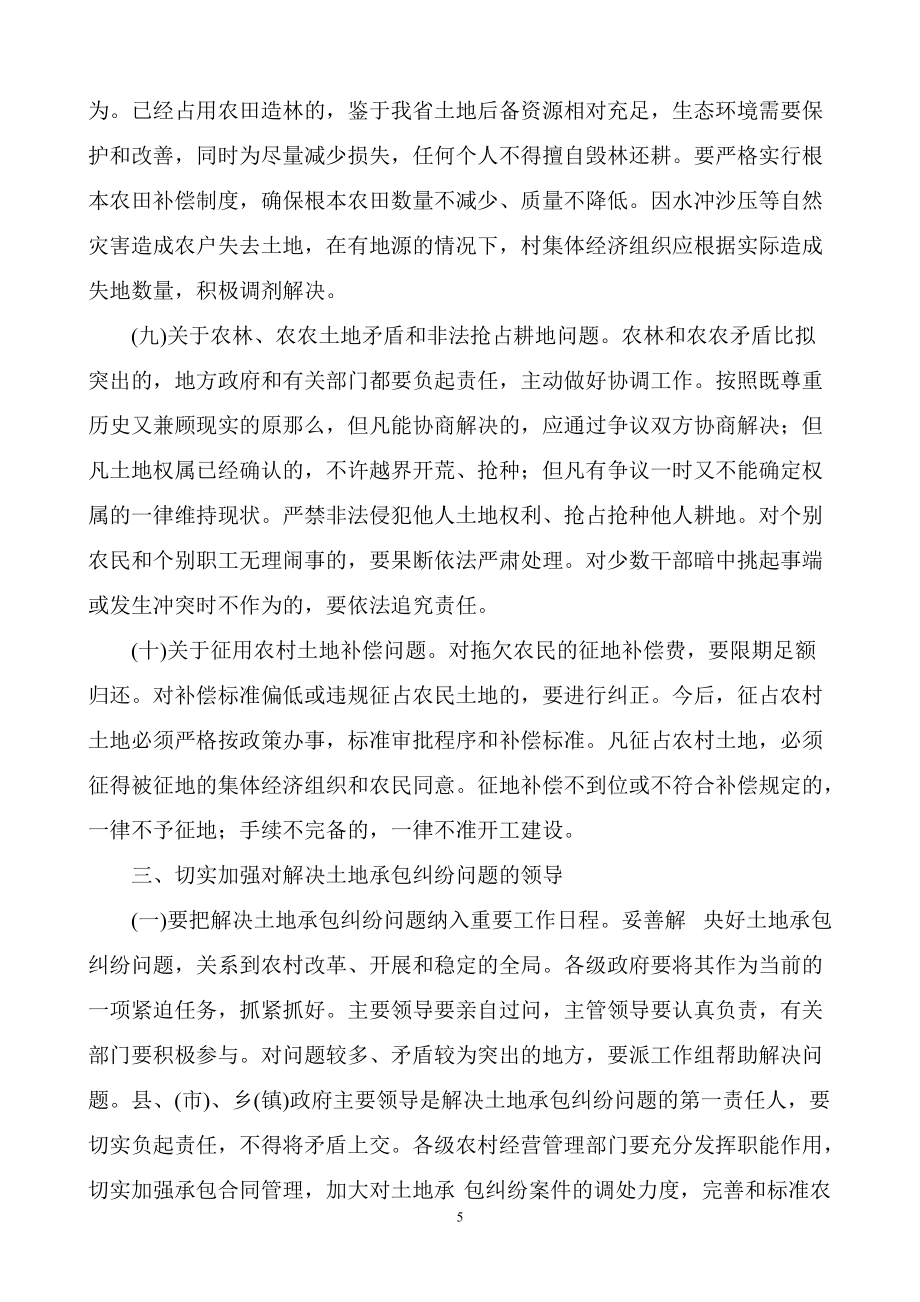 妥善解決農(nóng)村土地承包糾紛問題的若干意見17號_第5頁