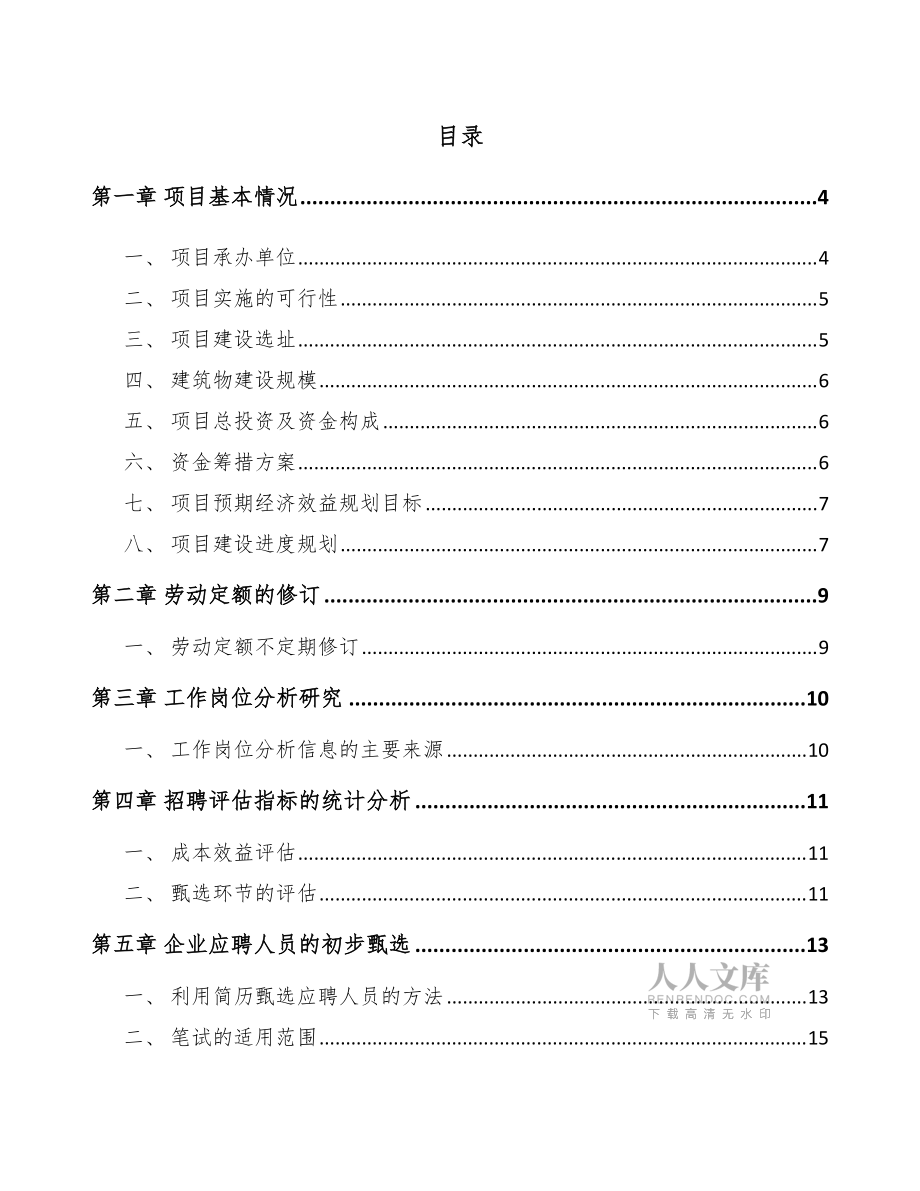 垂釣裝備項目人力資源管理手冊_第2頁