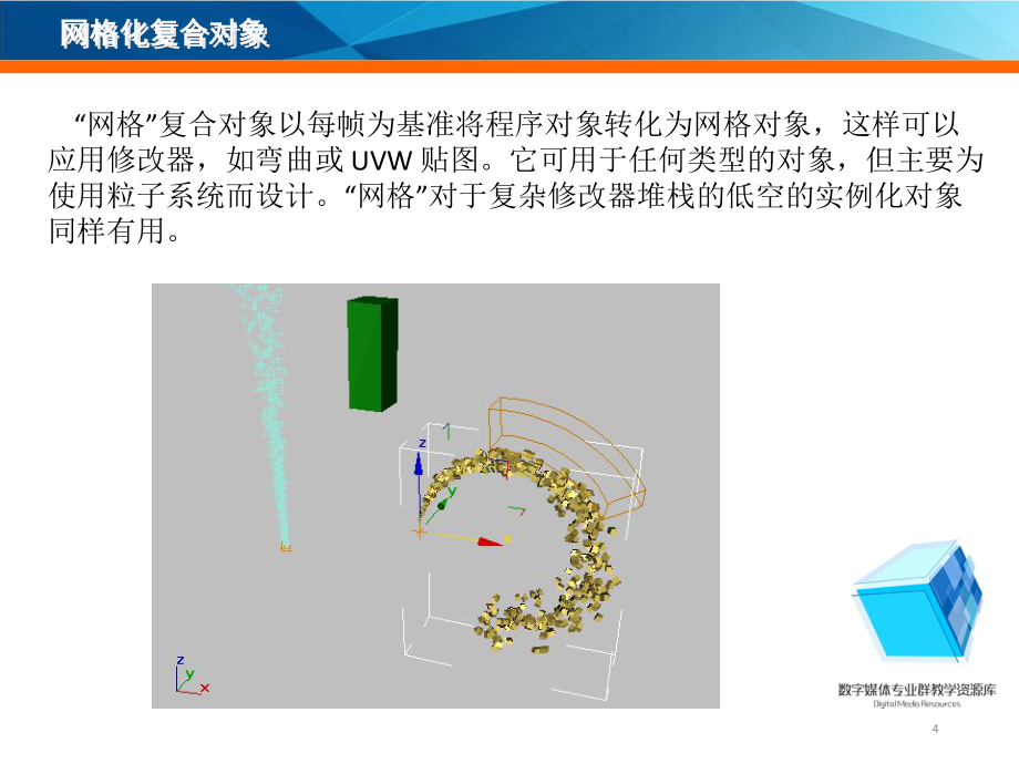 动画设计dsmax基础—创建复合对象—网格化_第4页