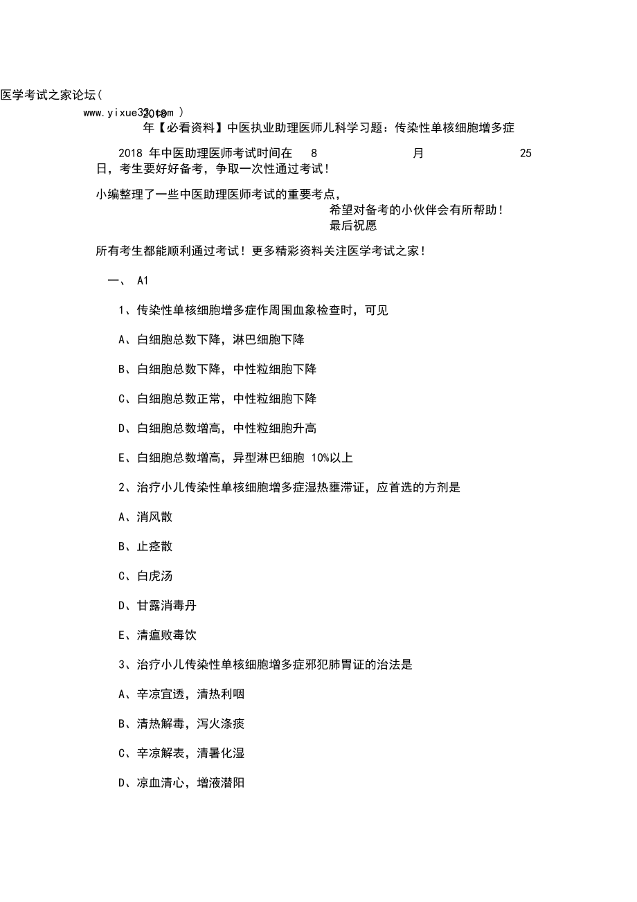 2018年【必看資料】中醫(yī)執(zhí)業(yè)助理醫(yī)師兒科學習題：傳染性單核細胞增多癥_第1頁