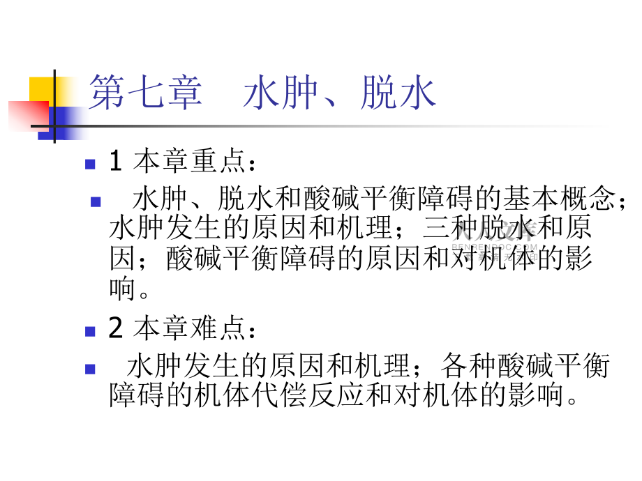 第二章水代謝_第2頁(yè)