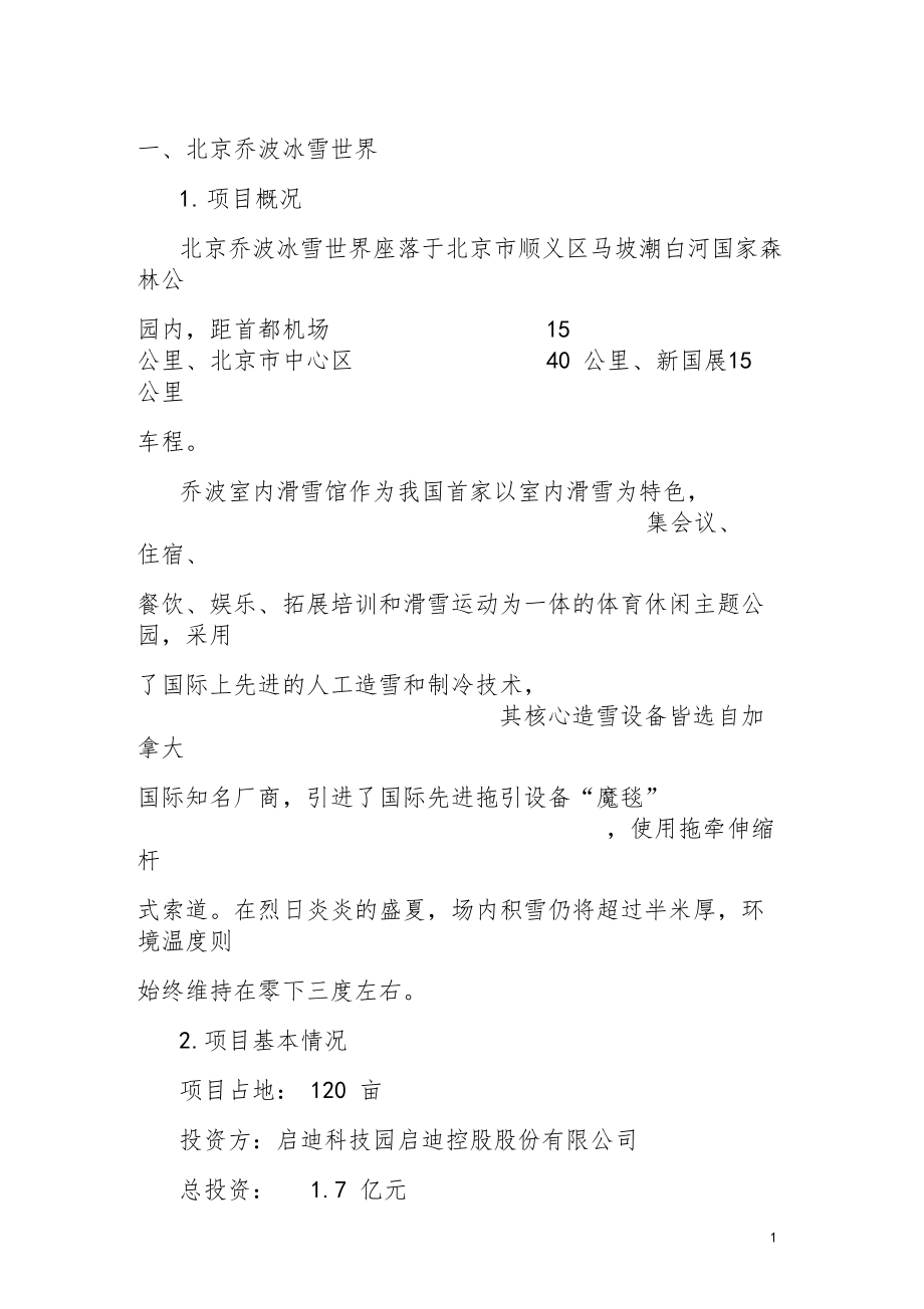 國內主要室內滑雪場概況_第1頁