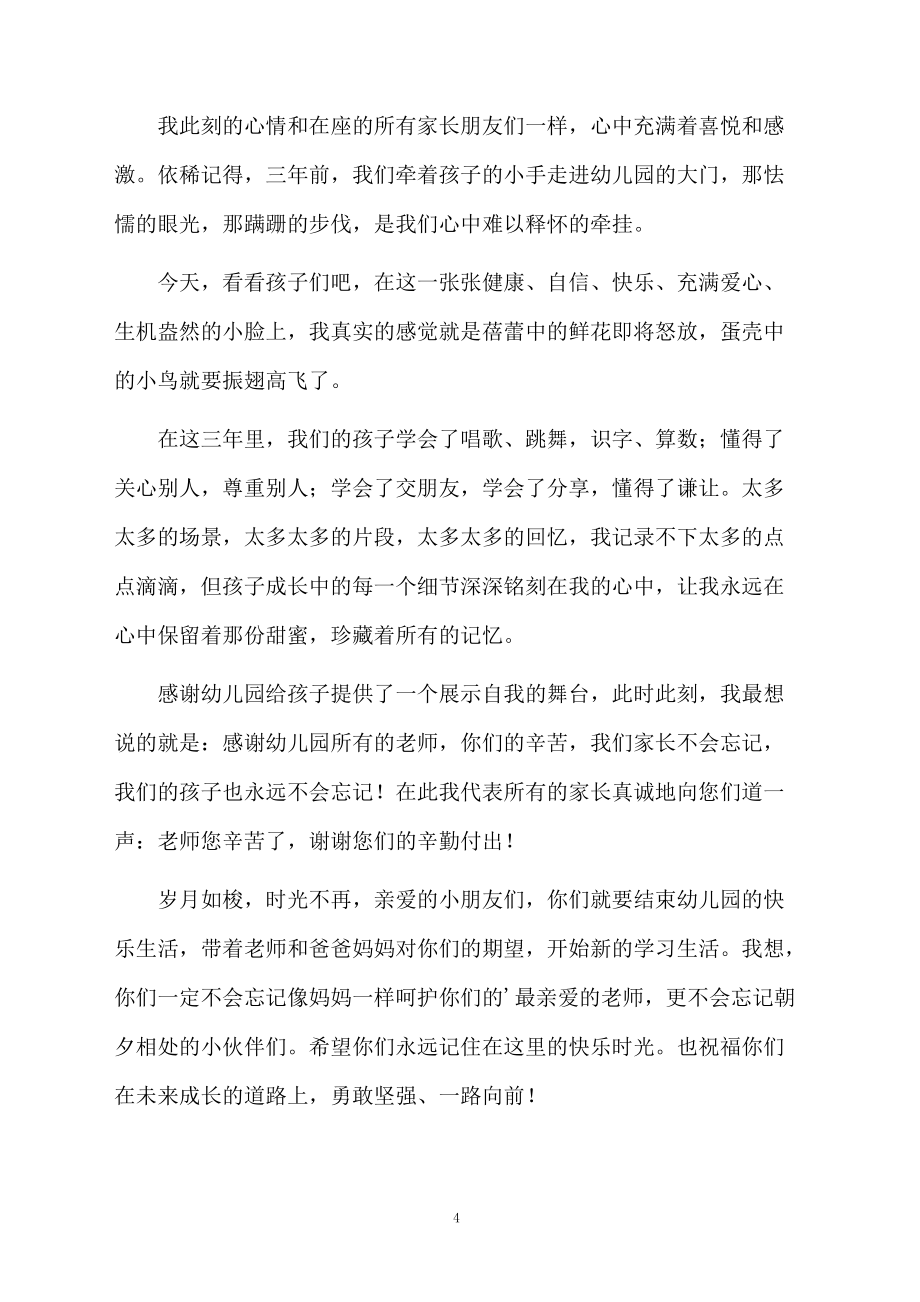 幼儿园毕业典礼家长代表发言稿(精选5篇)_第4页