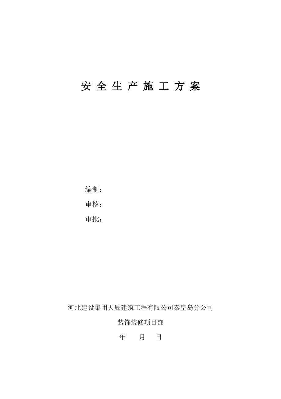 安全生产文明施工方案11_第1页