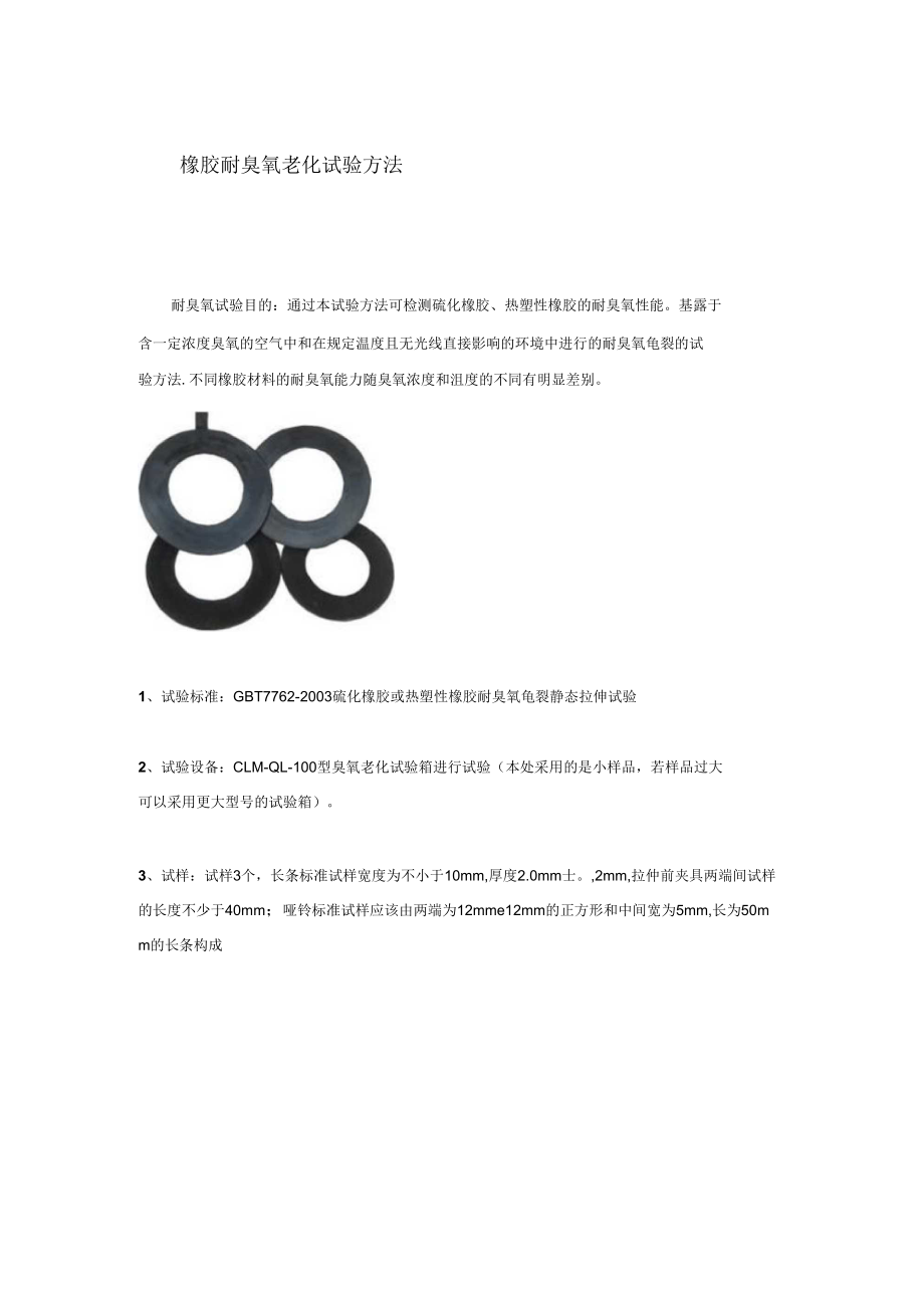 橡胶耐臭氧老化试验方法_第1页