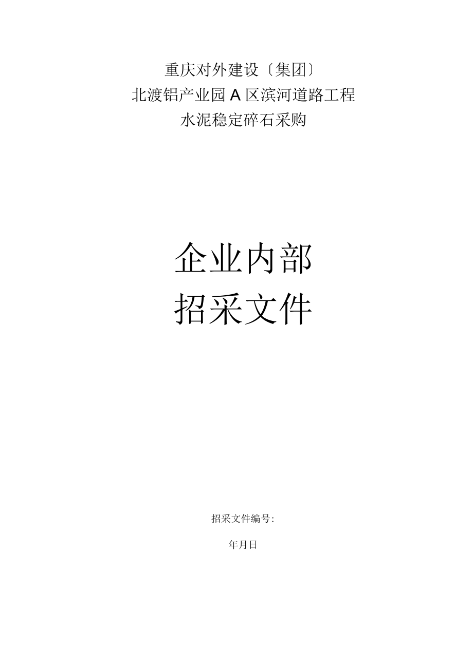 道路工程水泥穩(wěn)定碎石采購招投標(biāo)書范本_第1頁