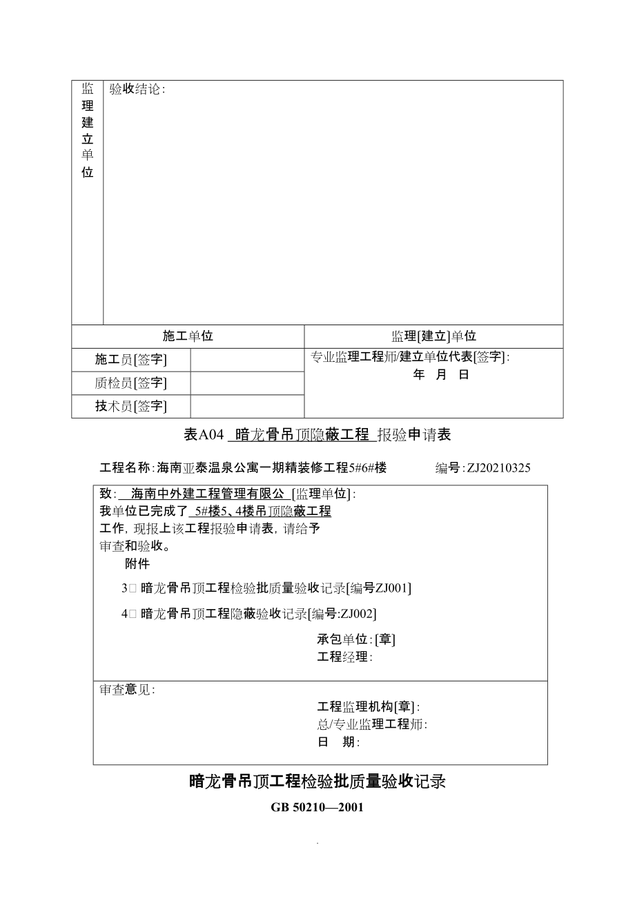 2022年天花暗龙骨吊顶隐蔽报验表1_第3页