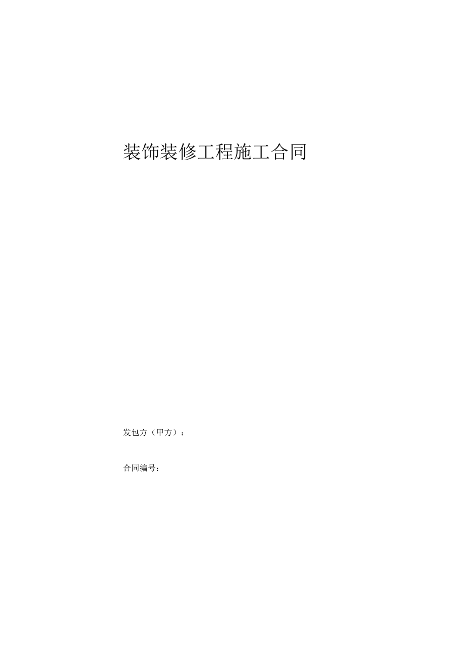 通用施工合同_第1页