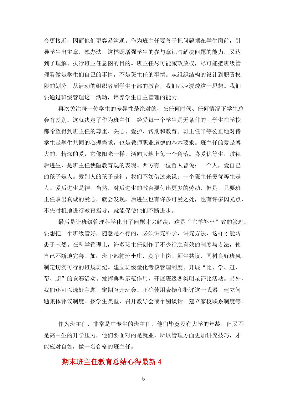 期末班主任教育總結(jié)報告心得范文_第5頁