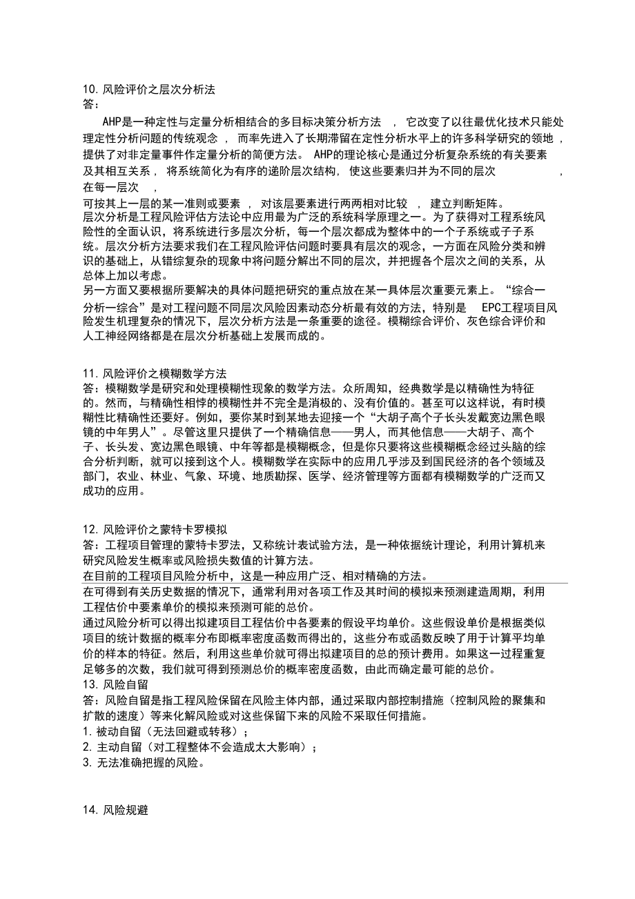 2018年华南理工大学项目风险管理平时作业_第3页