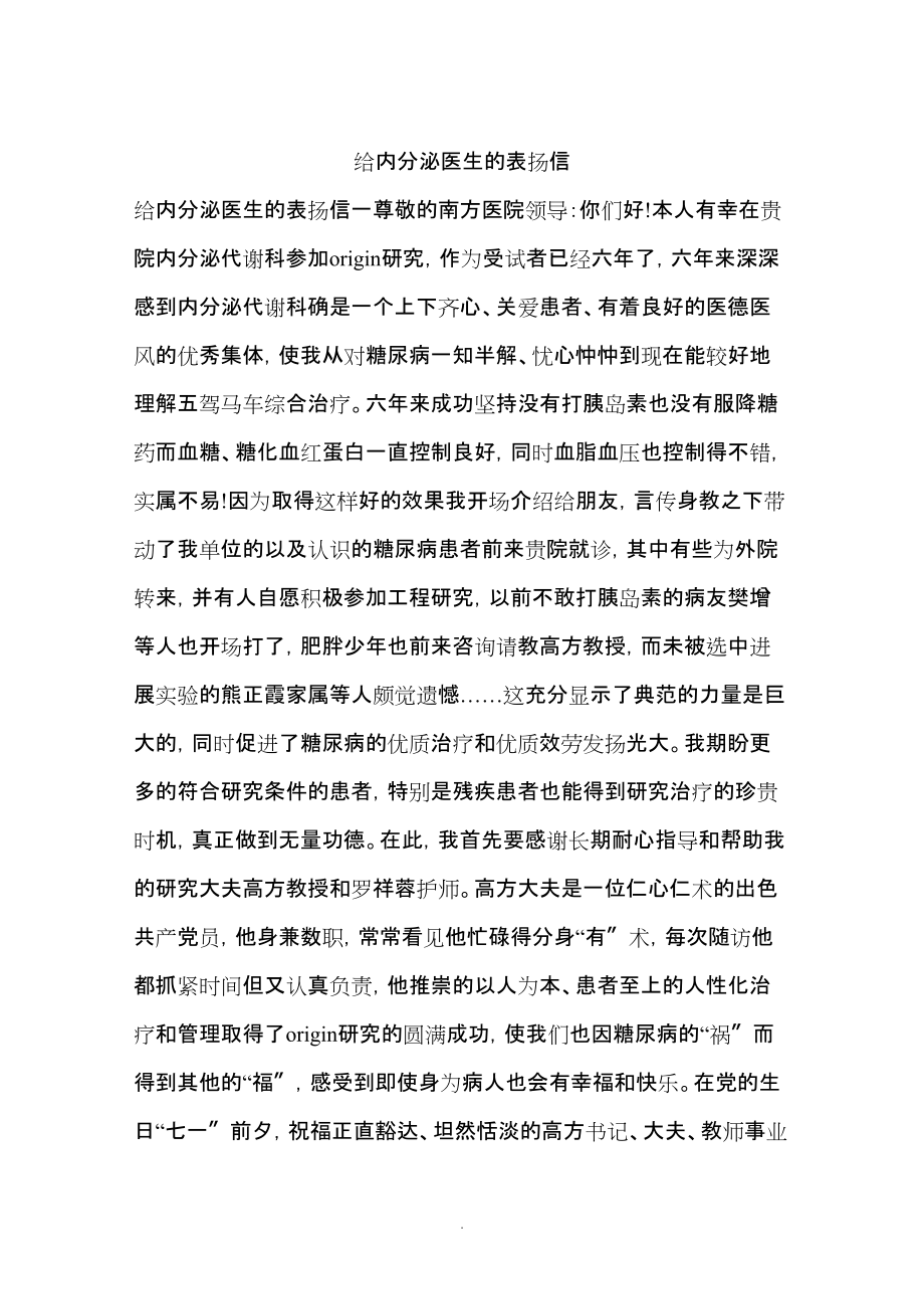 2022年給內(nèi)分泌醫(yī)生的表?yè)P(yáng)信_(tái)第1頁(yè)