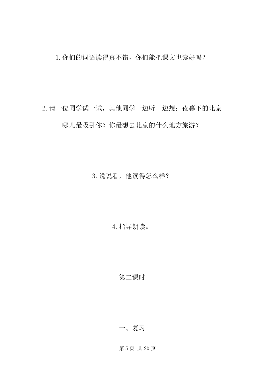 二年級(jí)語(yǔ)文下冊(cè)教案——《北京亮起來(lái)了》教學(xué)設(shè)計(jì)之二_第5頁(yè)