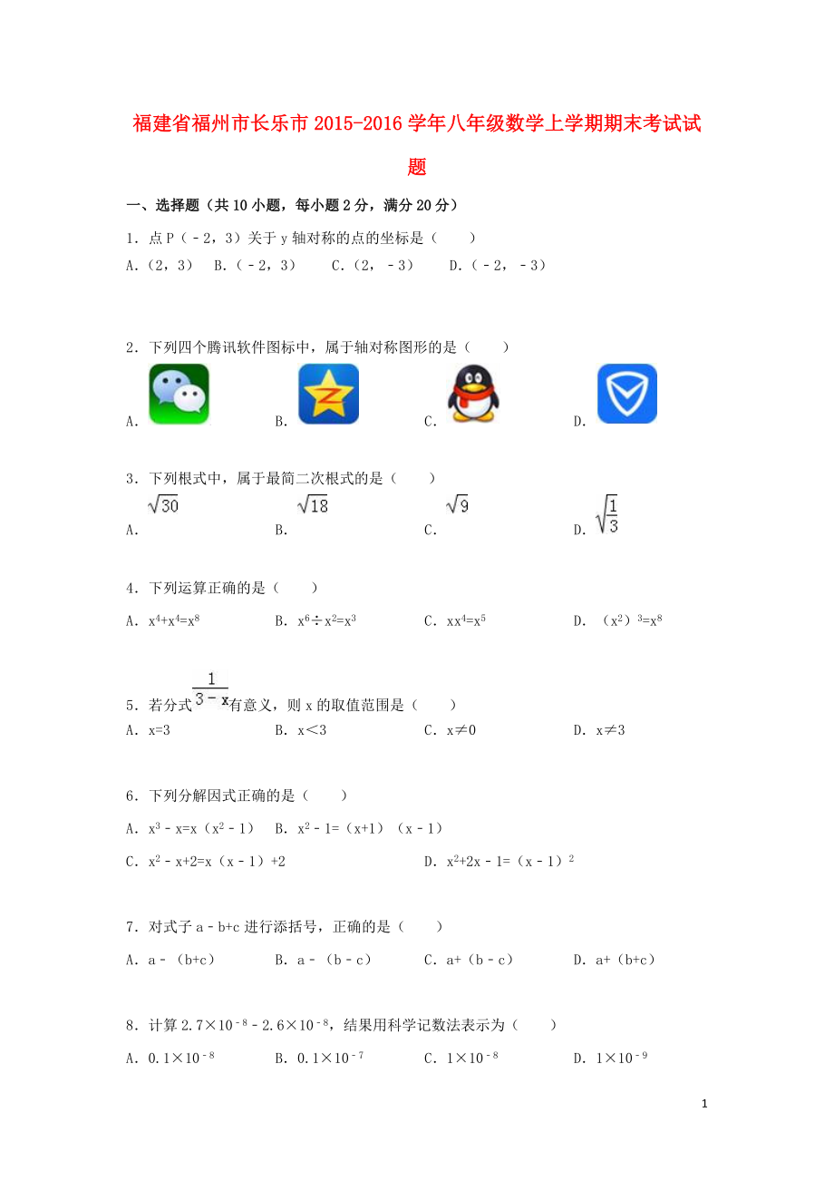 福建省福州市长乐市2015-2016学年八年级数学上学期期末考试试题(含解析)新人教版_第1页