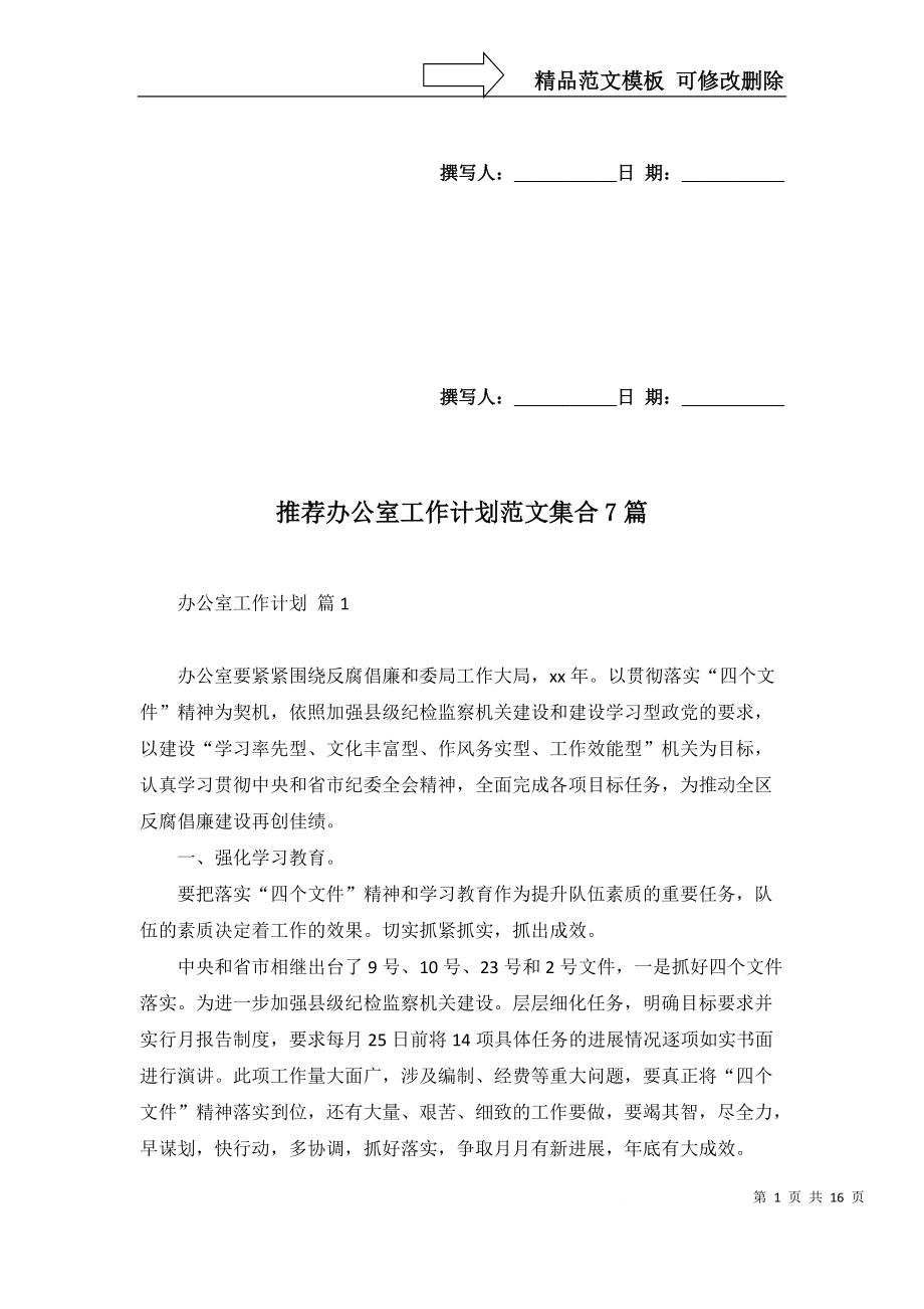 推薦辦公室工作計劃范文集合7篇_第1頁
