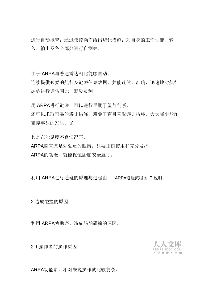 使用ARPA避碰造成碰撞的原因与对策_第2页