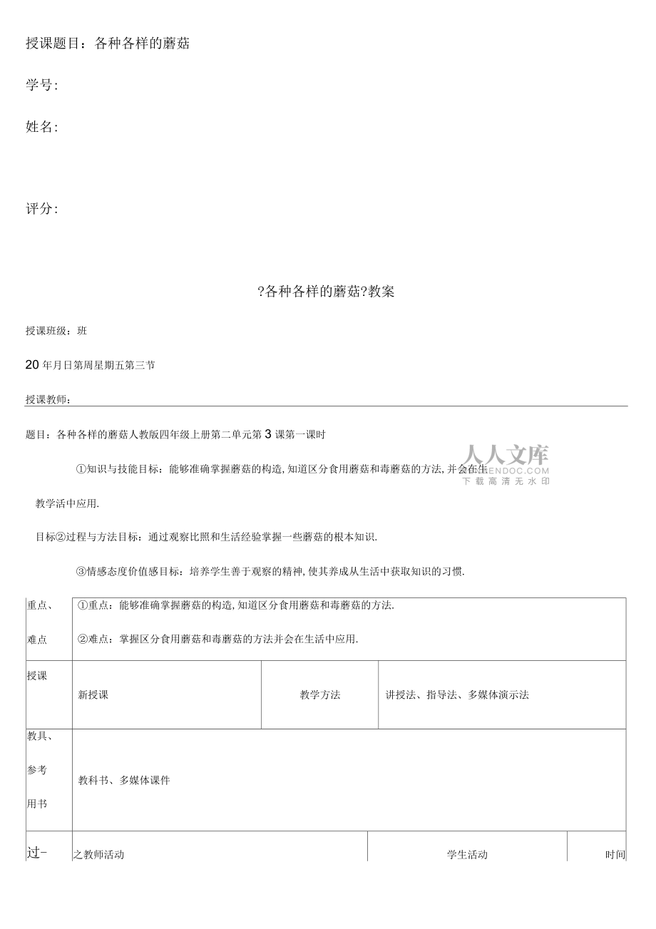 各種各樣的蘑菇教學(xué)設(shè)計(jì)_第2頁