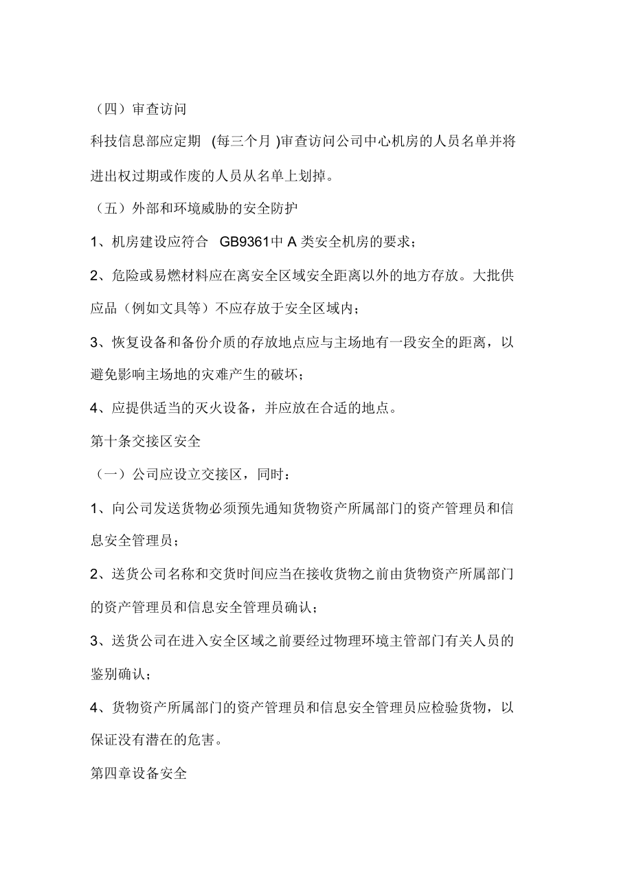 信息技术设备物理与环境安全管理办法(一)_第3页
