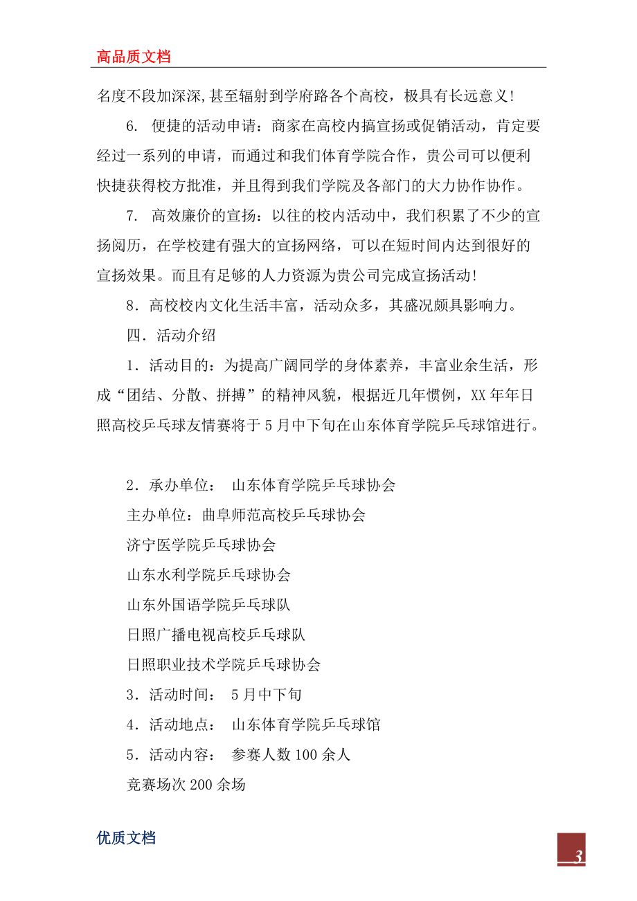 2022年體育學院乒乓球協會外聯部拉贊助策劃書_第3頁