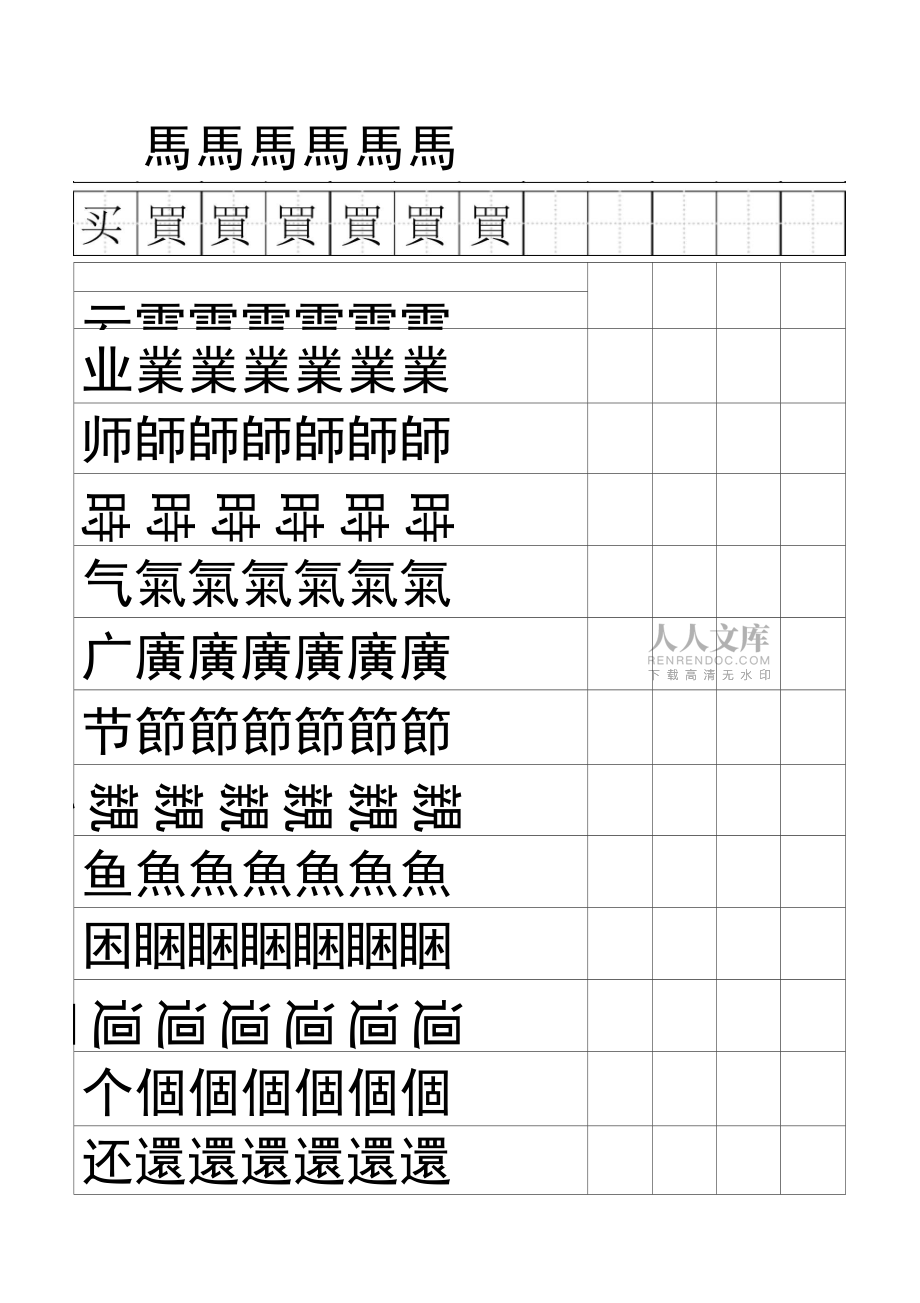 120個繁體字標(biāo)準(zhǔn)田字格模板-word打印版_第2頁