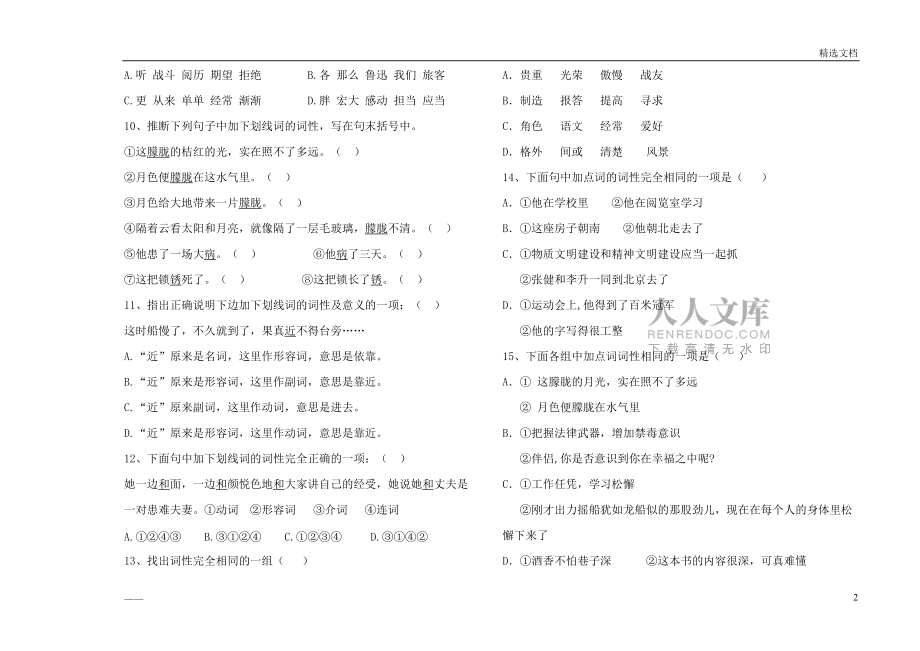 初中语文实词虚词词性练习题及答案_第2页