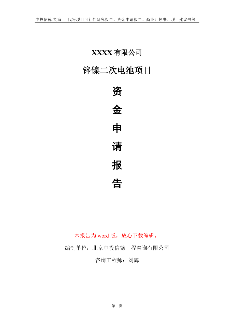 鋅鎳二次電池項目資金申請報告寫作模板+_第1頁