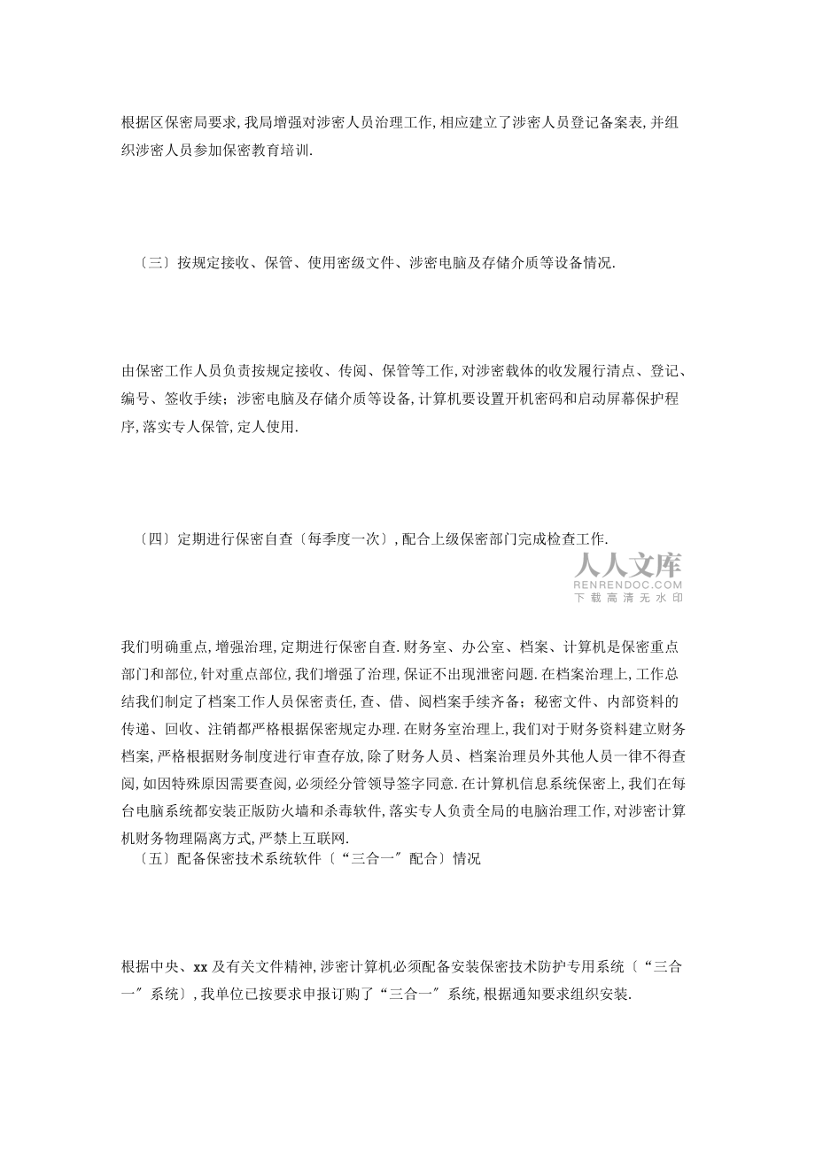 區(qū)機關(guān)事務(wù)管理局保密工作自查自糾報告_第2頁