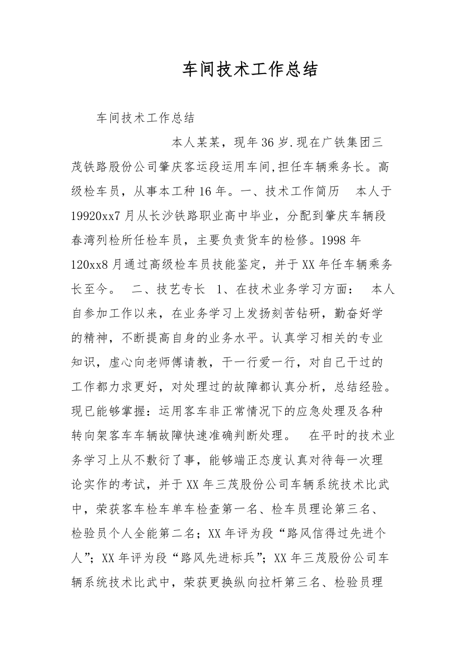 车间技术工作总结范文_第1页