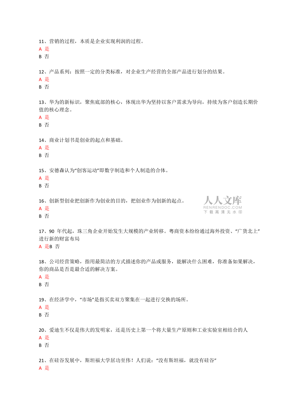 大众创业与转型机遇继续教育必修课答案_第2页