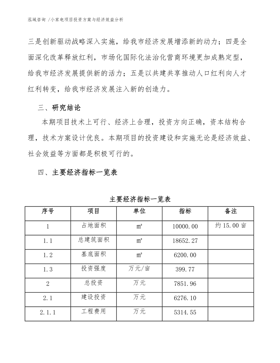小家电项目投资方案与经济效益分析(范文模板)_第5页