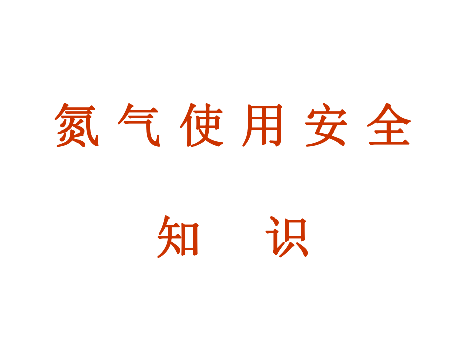 氮?dú)馐褂冒踩R(shí)_第1頁(yè)