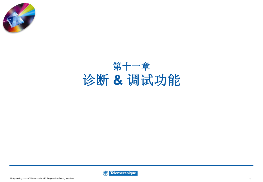 第11章 診斷和調(diào)試功能_第1頁(yè)
