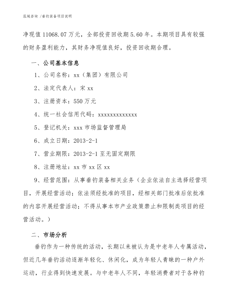 垂钓装备项目说明(范文参考)_第4页