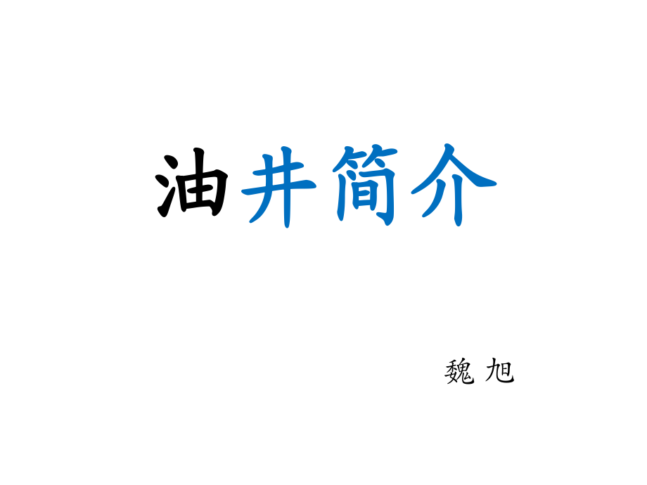油井简介—魏旭_第1页