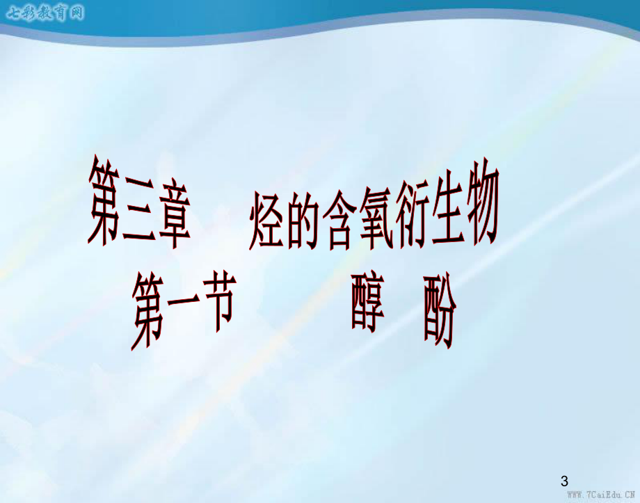 化學(xué)選修ⅴ人教新課標(biāo)醇酚課件_第3頁(yè)