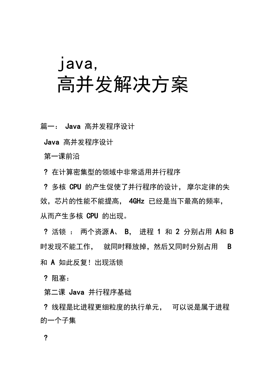 java,高并發(fā)解決方案_第1頁