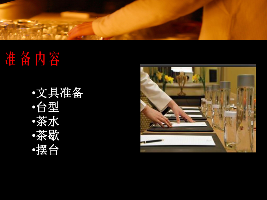 会议服务培训课件(PPT41页)_第3页