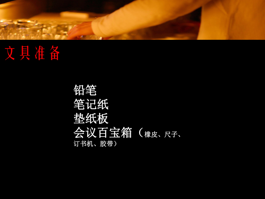 会议服务培训课件(PPT41页)_第4页