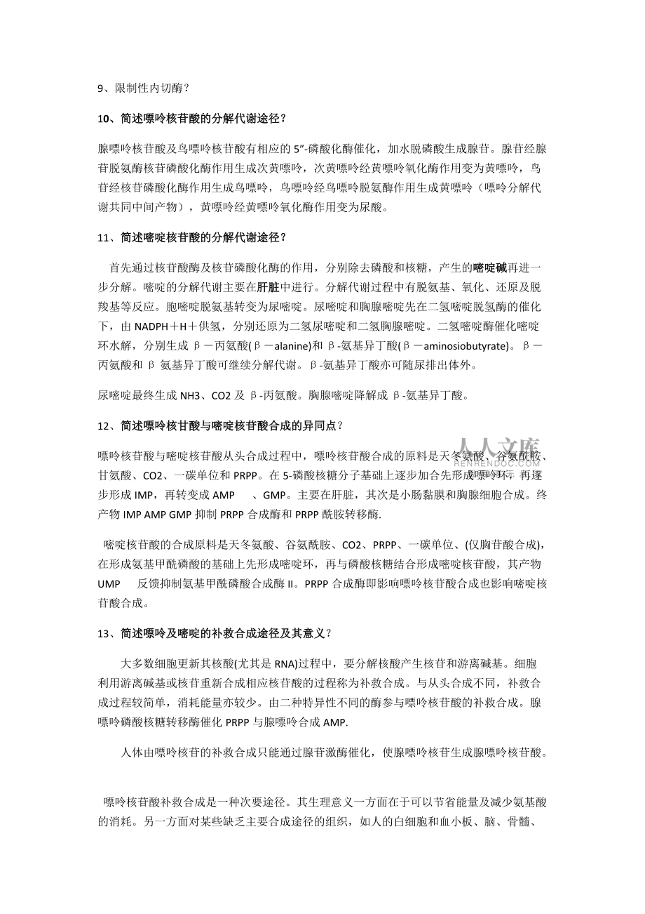 分子生物補(bǔ)充復(fù)習(xí)題_第2頁