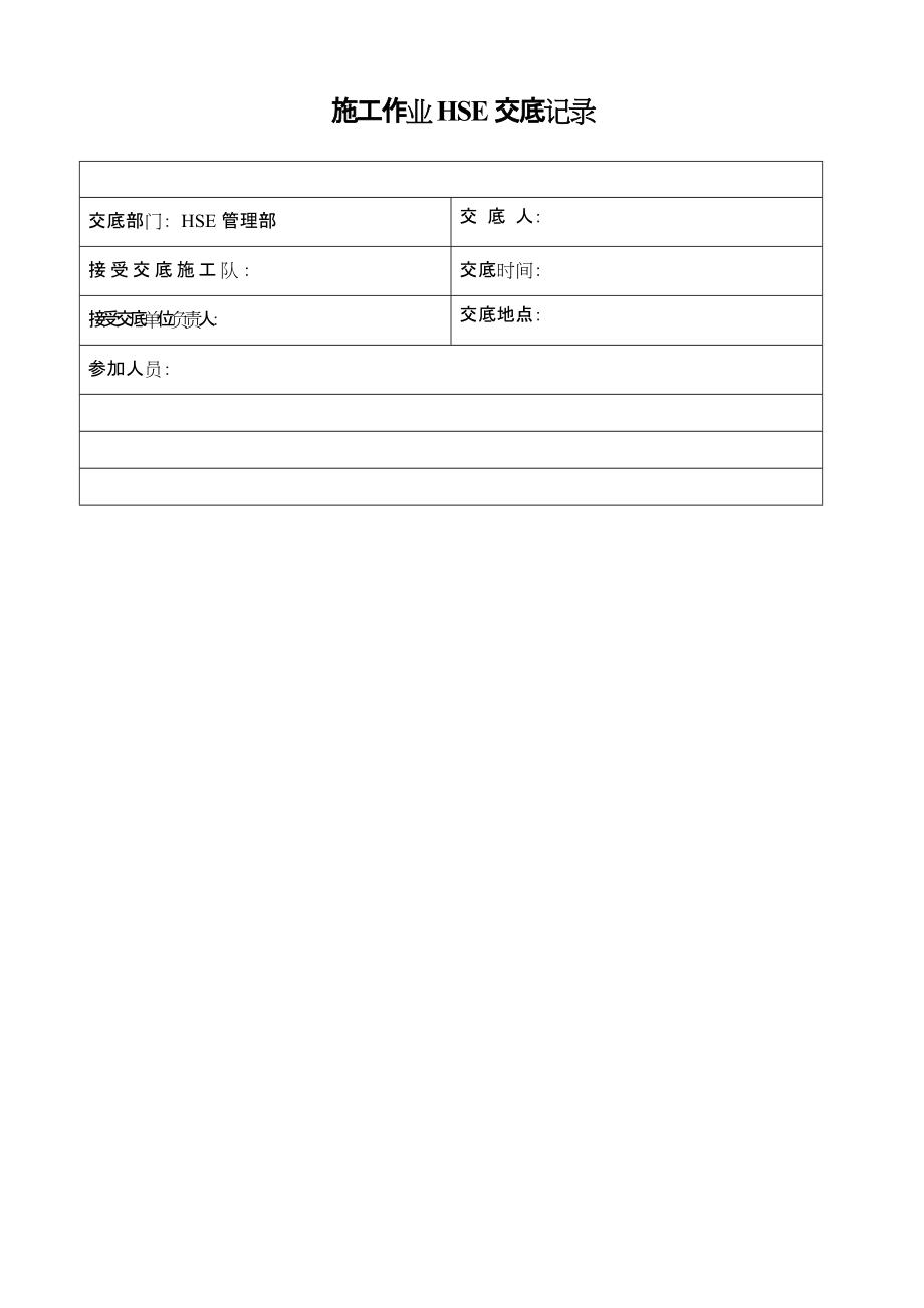 土建作业HSE交底记录_第1页