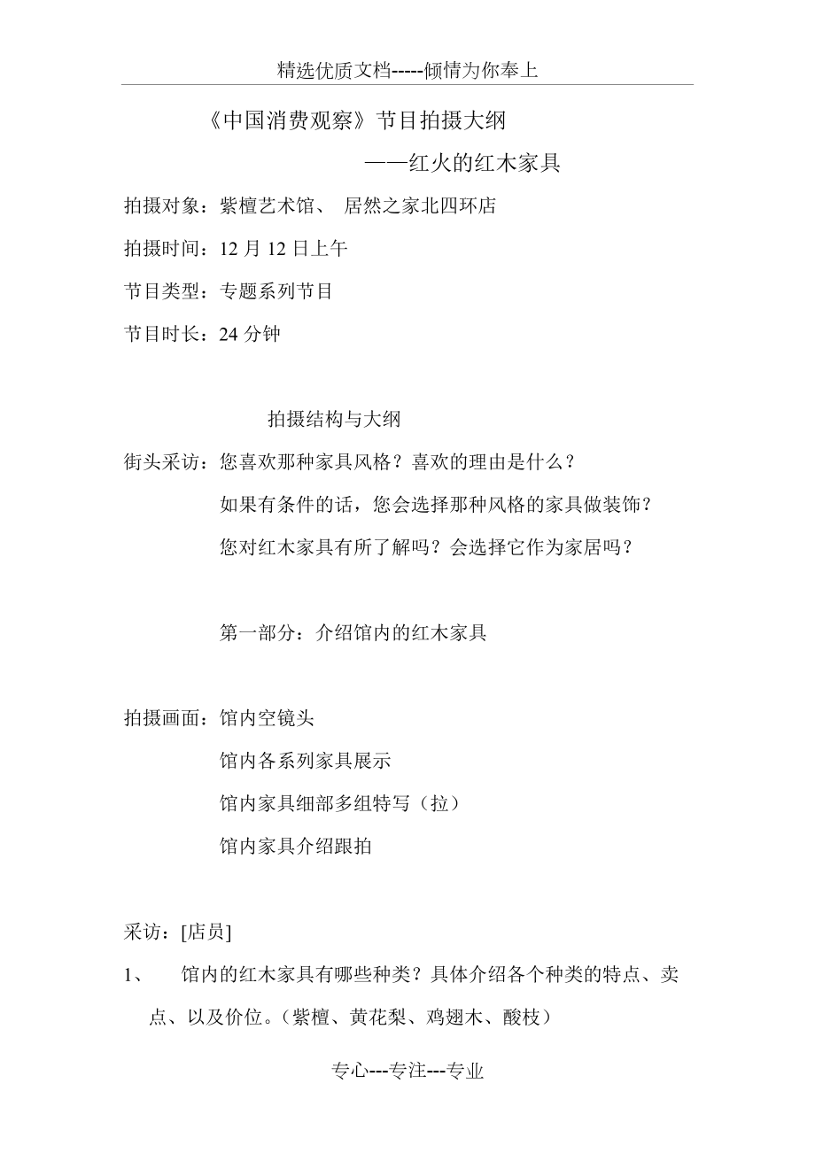 红木拍摄方案_第1页