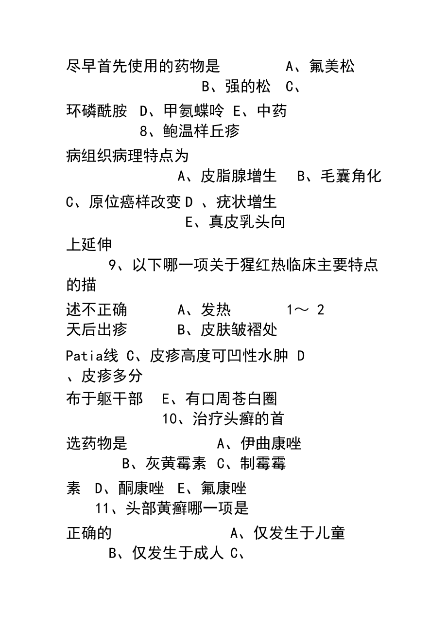 三基三嚴培訓考試試題(皮膚科)_第3頁