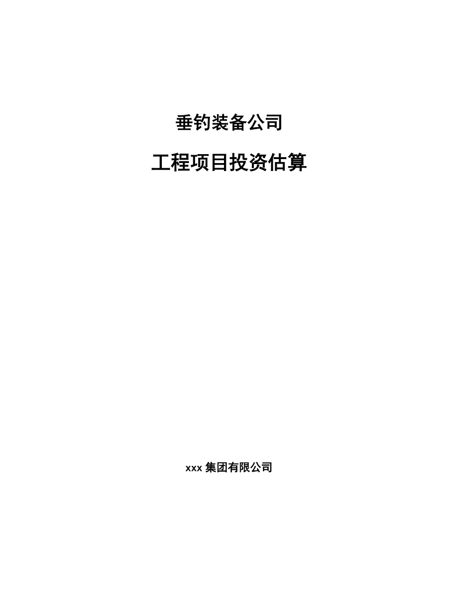 垂钓装备公司工程项目投资估算(范文)_第1页